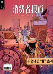 消费者报道
