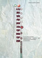 山东青年政治学院学报