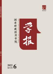 湖南财政经济学院学报