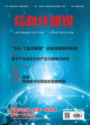 信息化建设