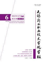 无锡商业职业技术学院学报