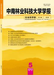 中南林业科技大学学报：社会科学版