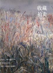 收藏．拍卖