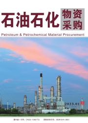 石油石化物资采购