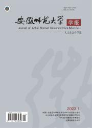 安徽师范大学学报：人文社会科学版