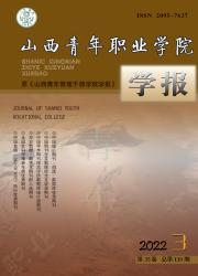 山西青年职业学院学报