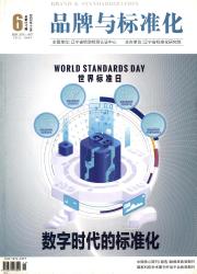 品牌与标准化