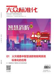 大众标准化