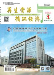 再生资源与循环经济