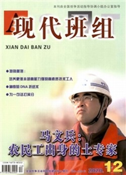 现代班组