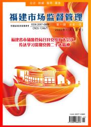 福建市场监督管理